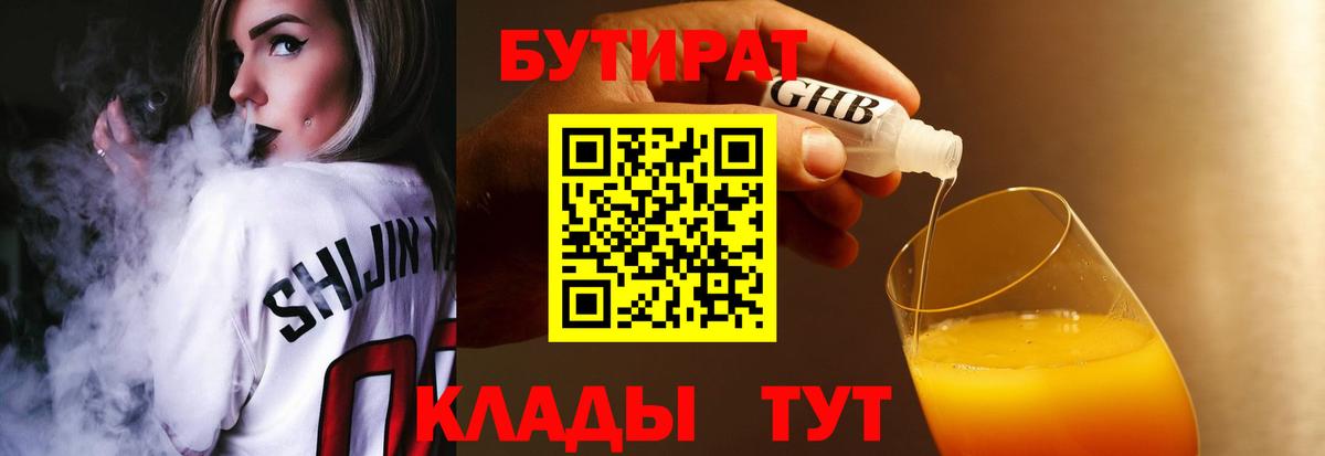 БУТИРАТ оксибутират  Вход с VPN  Чайковский 